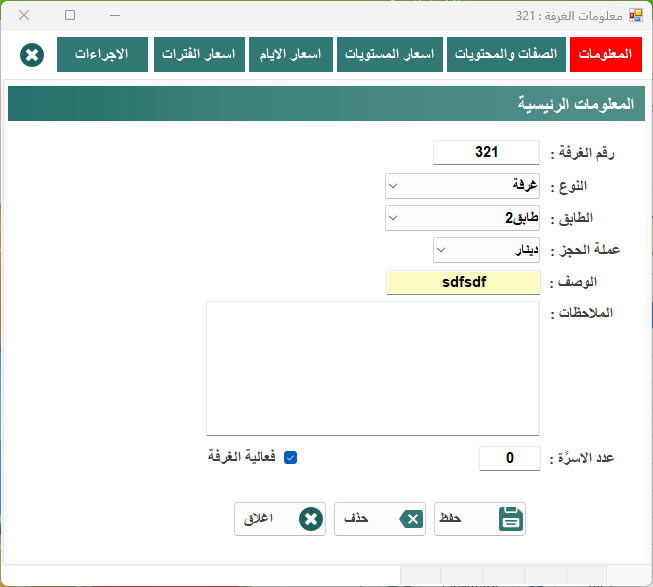 معلومات الغرفة